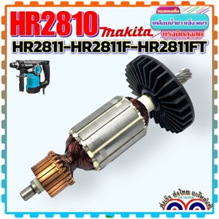 MAKITA แท้/เทียบ ทุ่น 2810, HR2810, HR2811,HR2811F, HR2811FT สว่านโรตารี่ สว่านเจาะกระแทก