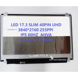 หน้าจอ LED 17.3 Slim 40 PIN UHD IPS หูบน-ล่าง 39.8 CM ความละเอียด 3840*2160  B173ZAN01.4