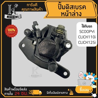 แม่ปั้มดิสเบรคหน้าล่าง ปั้มดิสเบรคล่าง ชุดใหญ่ สำหรับ HONDA CLICK-i, ClICK125i, SCOOPY-i/ ฮอนด้า คลิก-ไอ,