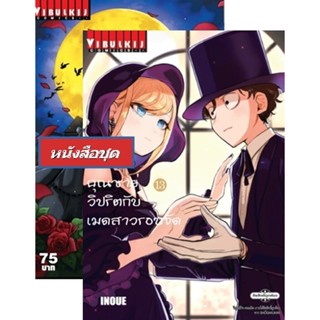 Vibulkij(วิบูลย์กิจ)" เรื่อง: คุณชายวิปริต กับเมดสาวรอบจัด เล่ม: 1-13 ผู้แต่ง: KOHARU INOUE แนวเรื่อง: แฟนตาซี