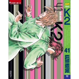 Vibulkij(วิบูลย์กิจ)" K2 เล่ม 41 ผู้แต่ง KAZUO MAFUNE แนวเรื่อง แอ็คชั่น