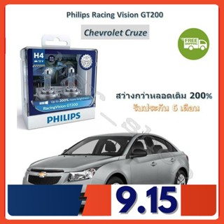 Philips หลอดไฟหน้ารถยนต์ Racing Vision GT200 H4 Chevrolet Cruze ครูซ สว่างกว่าหลอดเดิม 200% 3600K จัดส่ง ฟรี