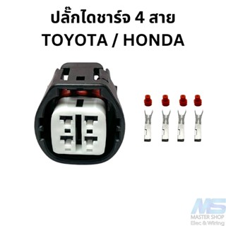 ปลั๊กไดชาร์จ 4 สาย Toyota / Honda