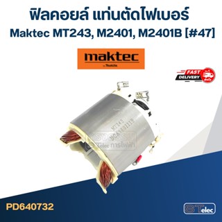 ฟิลคอยล์ แท่นตัดไฟเบอร์ มาคเทค Maktec MT243, M2401, M2401B [#47]