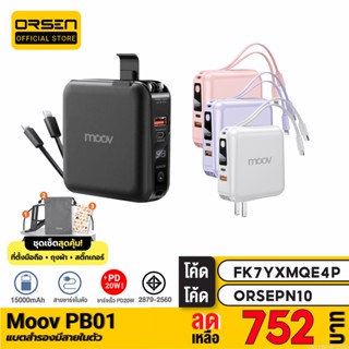 [752บ. FK7YXMQE4P] Moov PB01 (W1501) แบตสำรอง 15000mAh ชาร์จเร็ว Powerbank พาวเวอร์แบงค์ Fast Charge มีสายชาร์จ