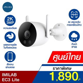 [ราคาพิเศษ 1890บ.] IMILAB EC3 Lite กล้องวงจรปิด Ai ไล่โจร คมชัดถึง 2K กันน้ำ กันฝุ่น IP66 แอปฯ Imilab Home -2Y