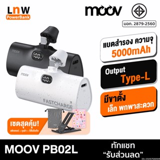 [แพ็คส่ง 1 วัน] Moov PB02L แบตสำรอง 5000mAh Mini Powerbank ชาร์จเร็ว Fast Charge พาวเวอร์แบงค์ มินิ L Phone