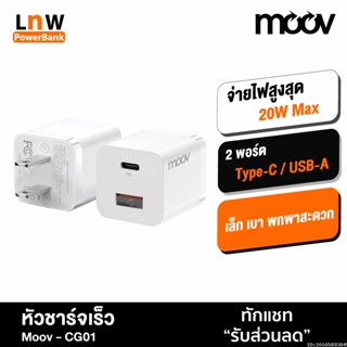 [แพ็คส่ง 1 วัน] Moov CG01 Turbo 20W หัวชาร์จเร็ว PD QC 3.0 Fast Charge 2 พอร์ต USB Type C Adapter Charger หัวชาร์จ