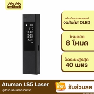 [แพ็คส่ง 1 วัน] Xiaomi Atuman LS-5 Laser Range Finder จอสัมผัส เครื่องวัดระยะ เลเซอร์วัดระยะ Duka LS5