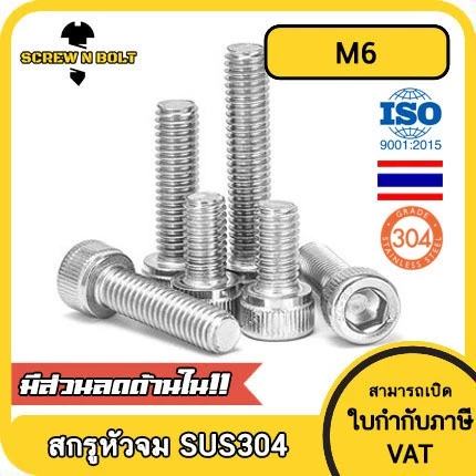 สกรูหัวจม สแตนเลส 304 M6 เกลียวมิล / Hex Socket Screw SUS304 M6