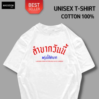 [COD]เสื้อยืด ลำบากวันนี้ พรุ่งนี้ก็ลำบาก ผ้า COTTON 100% ระวังสินค้าลอกเลียนแบบ!!!S-5XL