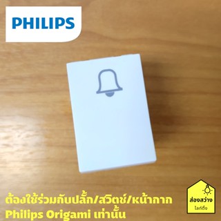 PHILIPS สวิตช์กระดิ่งประตู รุ่น ออริกามิ OrigamiStyle Door switch