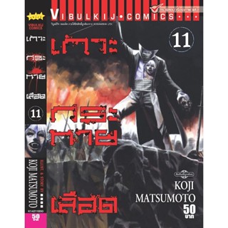 Vibulkij(วิบูลย์กิจ)." เกาะกระหายเลือด ภาค 1 เล่ม 11 ผู้แต่ง KOJI MATSUMOTO แนวเรื่อง สยองขวัญ