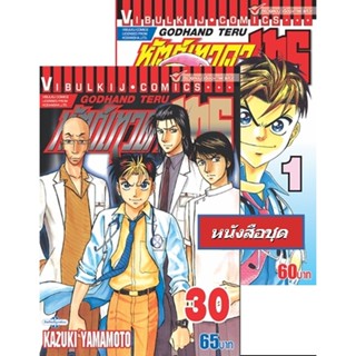 Vibulkij(วิบูลย์กิจ)" เรื่อง: หัตถ์เทวดา เทรุ เล่ม: 1-30 แนวเรื่อง: แพทย์ ผู้แต่ง: KAZUKI YAMAMOTO