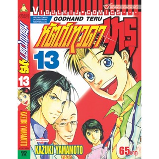 Vibulkij(วิบูลย์กิจ)" เรื่อง: หัตถ์เทวดา เทรุ เล่ม: 13 แนวเรื่อง: แพทย์ ผู้แต่ง: KAZUKI YAMAMOTO