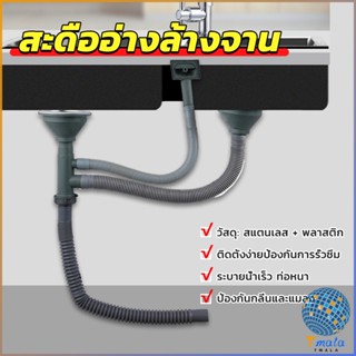 Tmala ท่อน้ำทิ้ง สำหรับซิงค์ล้างจาน แบบหลุมเดียว สองหลุม วัสดุสแตนเลส  Kitchen Drain Set