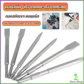 SIAM ดอกสกัดปากแบน ดอกสกัดปากแหลม​ ดอกแย็กปูน ดอกสกัดคอนกรีต  วัสดุเหล็ก 14*250mm Electric chisel head