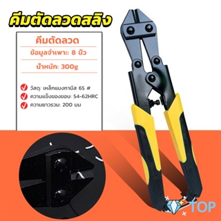 กรรไกรตัดเหล็กเส้น ขนาด 8 นิ้ว  คีม ตัดลวด แข็งแรง อย่างดี กรรไกรลวด cable Cutter