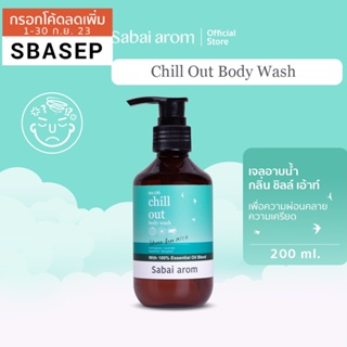 [SBAAUG ลดทันที 65.-]SabaiArom Chill Out Body Wash สบายอารมณ์ เจลอาบน้ำ เพื่อความผ่อนคลาย