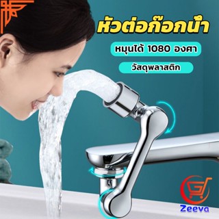 ZEEVA หัวต่อก๊อกน้ำ หมุนได้ 1080 องศา ใช้งานสะดวก ปรับได้ Universal faucet