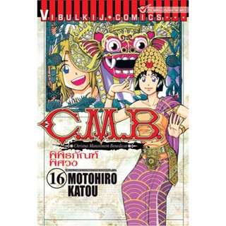 Vibulkij (วิบูลย์กิจ)" ชื่อเรื่อง : C.M.B พิพิธภัณฑ์พิศวง เล่ม 16 ผู้แต่ง : MOTOHIRO KATOU