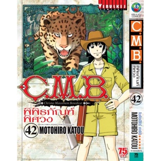 Vibulkij (วิบูลย์กิจ)" ชื่อเรื่อง : C.M.B พิพิธภัณฑ์พิศวง เล่ม 42 ผู้แต่ง : MOTOHIRO KATOU