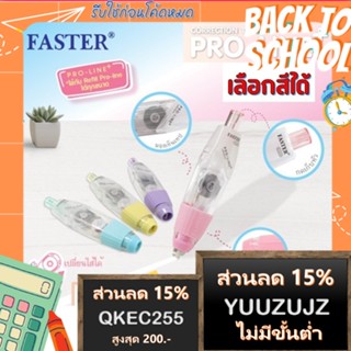 (เลือกสีได้เอง) เทปลบคำผิด ฟาสเตอร์ FASTER รุ่น Pro Line Plus เปลี่ยนไส้เทปได้ ขนาดกว้าง 4.2 /5/ 6 มม. ยาว 6 ม. หลายสี