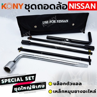 TT  ส่งด่วน  KONY 2 อย่าง ชุดถอดล้อ NISSAN ซ่อมรถรถยนต์ บล็อกตัวแอล  เหล็กหมุนยางอะไหล่SS