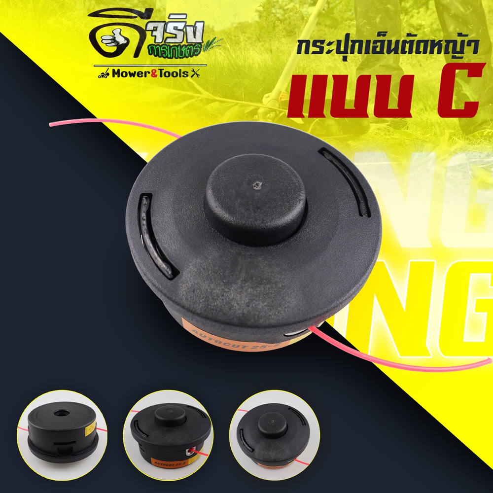 กระปุกเอ็นตัดหญ้า (จุกดำ) รุ่นC ใส่หัวเกียร์เครื่องตัดหญ้าทุกรุ่น ทุกยีห่อ พลาสติกหน้าแข็งแรง รับประกันคุณภาพ