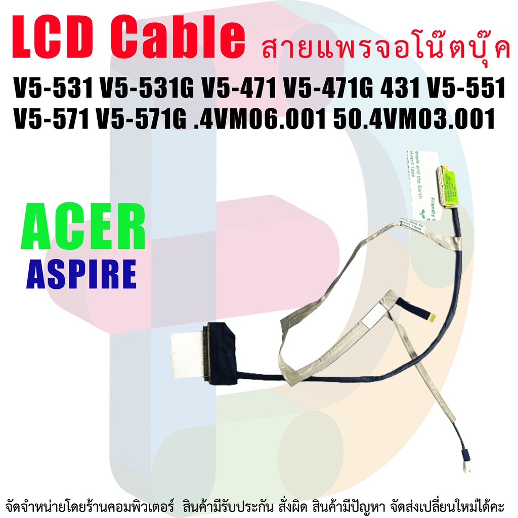 🔌 สายแพจอ LCD LED Cable Acer Aspire V5-431 V5-471 V5-471G V5-531 V5-531G V5-551 V5-571 V5-571G 50.4VM06.001 50.4VM03.001