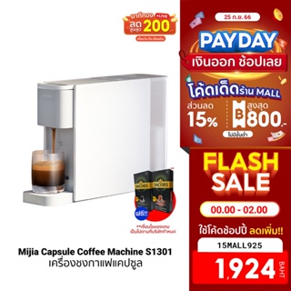 [1924บ.โค้ด15MALL925] Xiaomi Mijia Capsule Coffee Machine S1301 เครื่องชงกาแฟ Nespresso (ฟรี!! ปลั๊ก) -30D