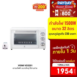 [1954บ.โค้ด15MALL925] VIOMI VO3201 เตาอบไฟฟ้า ขนาดใหญ่ หมุนย่างได้ 360° ความจุ 32 ลิตร ใช้งานง่าย -7D