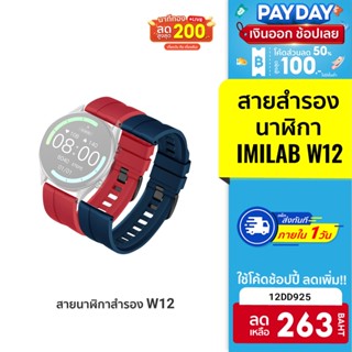 [263 บ. โค้ด 12DD925] สายนาฬิกาสำรอง รุ่น IMILAB Watch W12 ชนิดซิลิโคน สีสันสดใส ทันสมัย