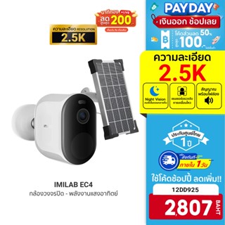 [2807 บ. โค้ด 12DD925] IMILAB EC4 (GB V.) กล้องวงจรปิด ไร้สาย คมชัด 2.5K 4MP รองรับแอป IMILAB Home ศูนย์ไทย -1Y