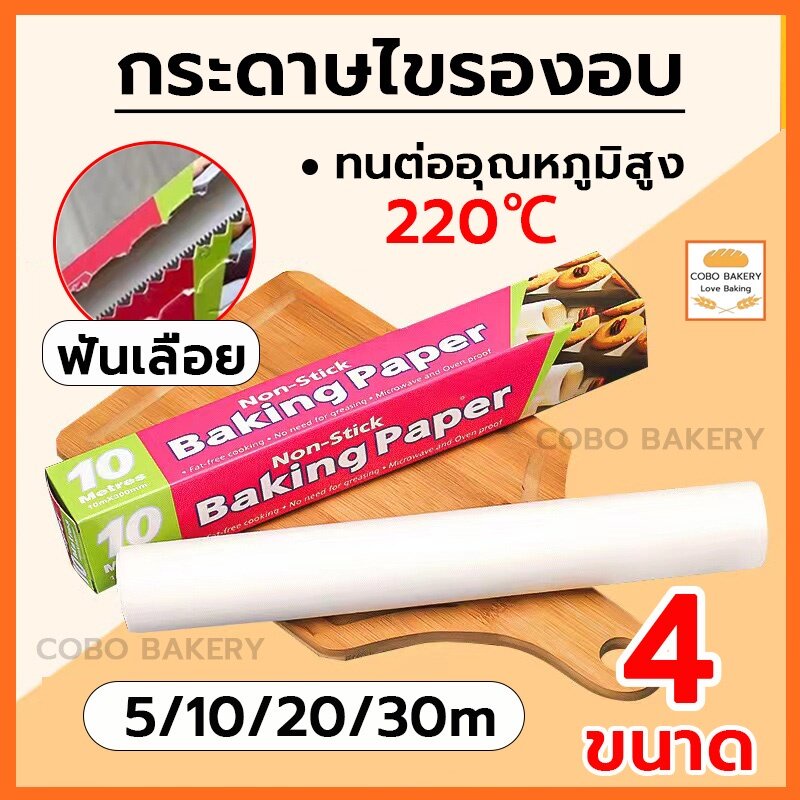 ❤️ส่งฟรี❤️  กระดาษไข มีฟันเลื่อย 5M&10M&20M&30M กระดาษเกรดอาหาร ทนต่ออุณหภูมิสูง:-40℃～220℃ non-stick