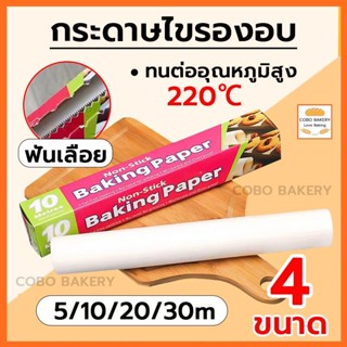 ❤️ส่งฟรี❤️  กระดาษไข มีฟันเลื่อย 5M&10M&20M&30M กระดาษเกรดอา…