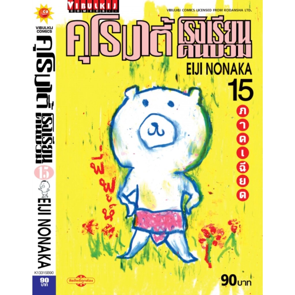 Vibulkij (วิบูลย์กิจ)" ชื่อเรื่อง : คุโรมาตี้ โรงเรียนคนบวม ภ.1 เล่ม 15 ผู้แต่ง : EIJI NONAKA