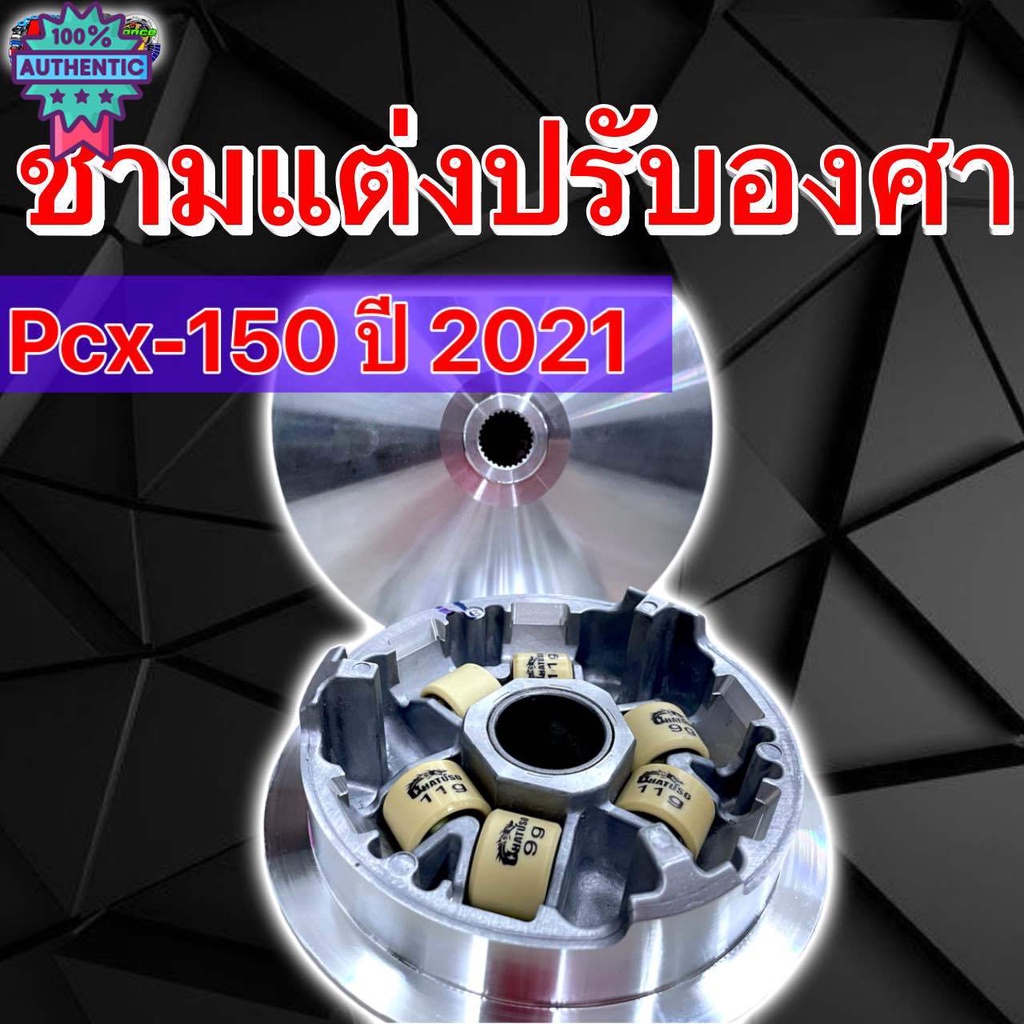 ชามแต่งHonda PCX160 ปรัองศา year2020-2021 ชามเปล่า/พร้อมเม็ด