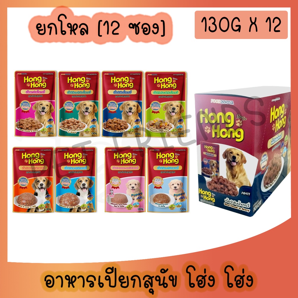 Hong Hong โฮ่ง โฮ่ง เพาซ์  อาหารเปียกสุนัข [12 ซอง] แบบยกโหล คละรสได้
