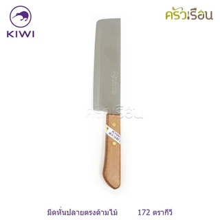 Kiwi [ ราคาต่ออัน ] มีดหั่น / มีดครัว ขนาด 6 หรือ 6.25 หรือ 6.5 นิ้ว ปลายแหลม หรือ ปลายตัด ตรากีวี 171 172 173 171P 1...