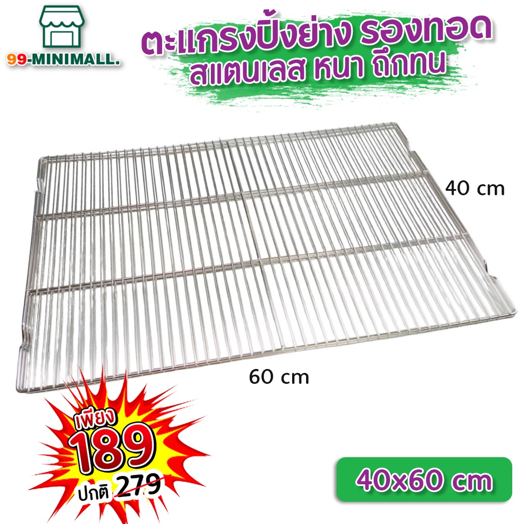 ตะแกรงวางของร้อนมีขา ตะแกรงวางขนม ตะแกรงสแตนเลส ขนาด40x60ซม