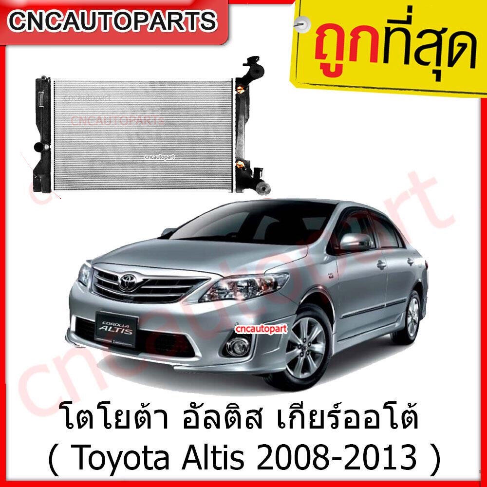 #หม้อน้ำรถยนต์
#หม้อน้ำอลูมิเนียม
#ToyotaAltis
#ระบบระบายความร้อน
#ของแท้OEM