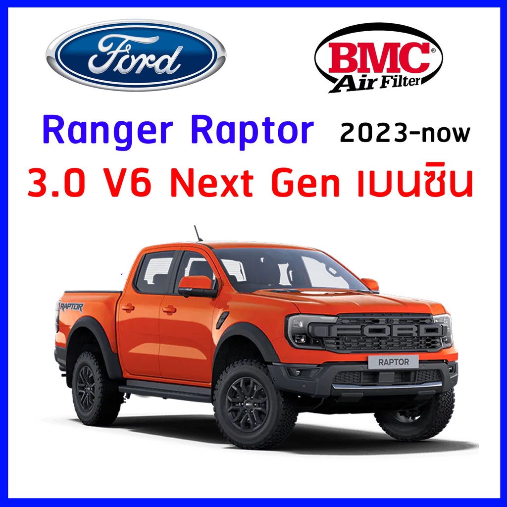 กรองอากาศ BMC Airfilters แท้ Ford Ranger Raptor Next Gen 3.0 V6 เบนซิน แทนของเดิม