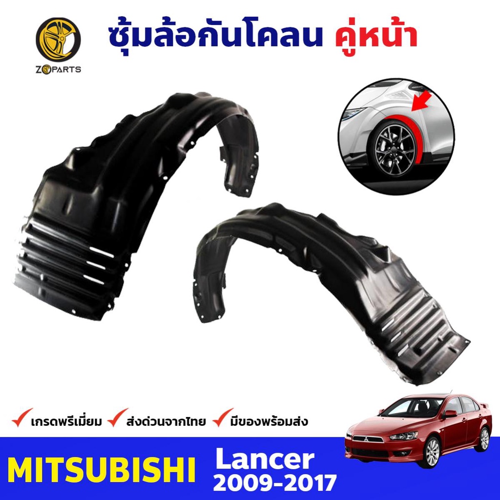 พลาสติกซุ้มล้อ Mitsubishi Lancer 2009-17 คู่หน้า ซ้าย ขวา มิตซูบิชิ แลนเซอร์ กรุล้อบังโคลน คุณภาพดี ส่งไว