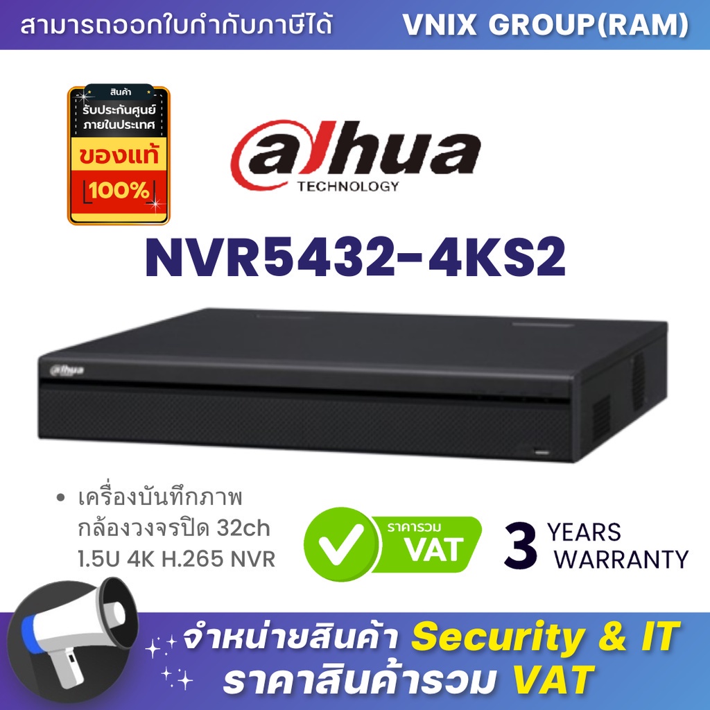 NVR5432-4KS2 เครื่องบันทึกภาพ กล้องวงจรปิด Dahua 32ch 1.5U 4K H.265 NVR by Vnix Group