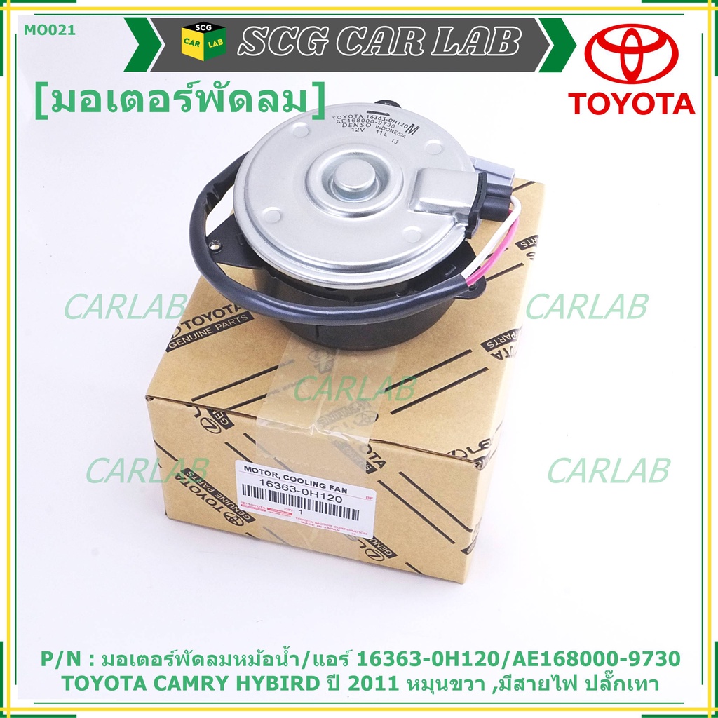 มอเตอร์พัดลมหม้อน้ำ/แอร์ แท้ นอก TOYOTA Harrier gen1 ฝั่งคนขับ Estima CAMRY HYBIRD 06-12 16363-0H120