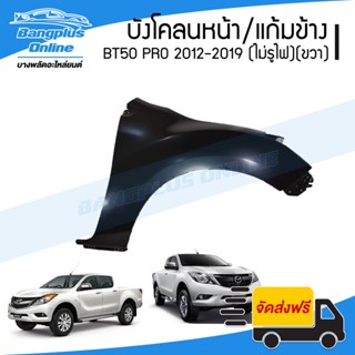 บังโคลนหน้า/แก้มข้าง Mazda BT50 Pro 2012/2013/2014/2015/2016…