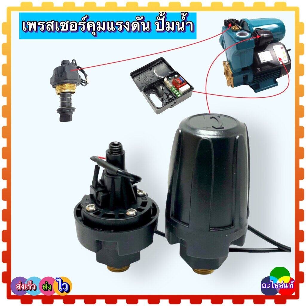 รวมรุ่น) เพรสเชอร์สวิทช์ ปั้มน้ำ Pressure Switch สวิตช์แรงดัน สวิตช์ออโต้ สวิตช์ควบคุมการไหล คุมแรงดัน แผงควบคุมแรงดั...