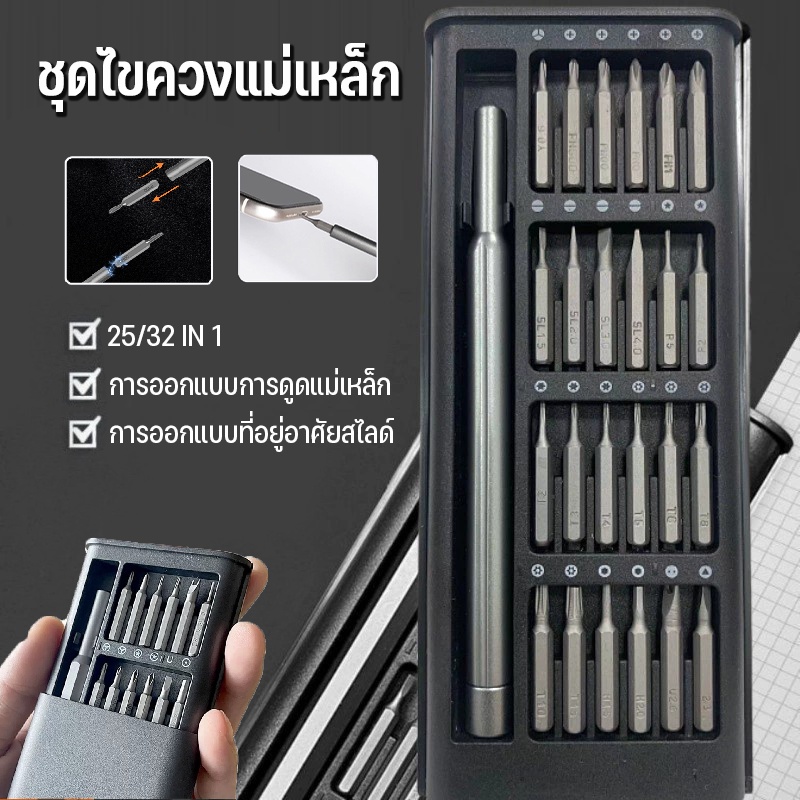 COD ชุดไขควงแม่เหล็ก 25/32in1 ไขควงเล็ก ไขควงซ่อมซ่อมแซมโทรศัพท์มือถือคอมพิวเตอร์นาฬิกากล้อง พร้อมกล่องเก็บเรียบร้อย