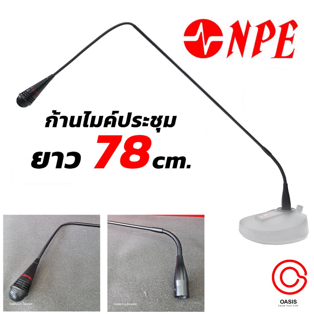 [เฉพาะก้าน] ก้านไมค์ประชุม npe ก้านไมค์คออ่อน NPE GN-780 ก้านไมค์ประชุม 78เซนติเมตร ก้านไมค์ สำหรับ 